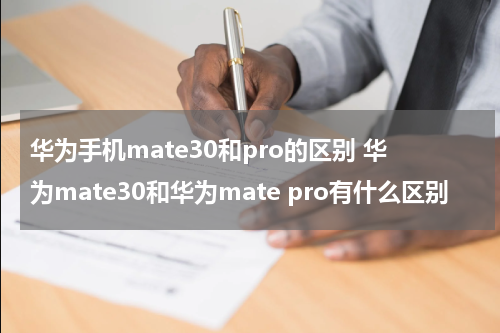 华为手机mate30和pro的区别 华为mate30和华为mate pro有什么区别