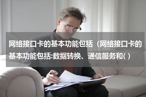 网络接口卡的基本功能包括（网络接口卡的基本功能包括:数据转换、通信服务和( ）