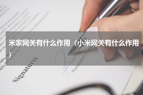 米家网关有什么作用（小米网关有什么作用）
