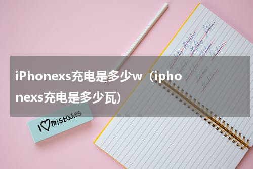 iPhonexs充电是多少w（iphonexs充电是多少瓦）