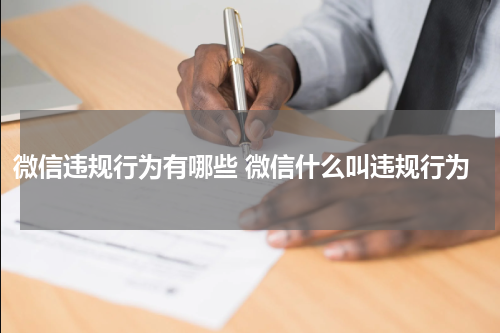 微信违规行为有哪些 微信什么叫违规行为