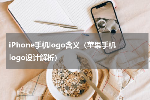iPhone手机logo含义（苹果手机logo设计解析）