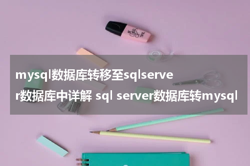 mysql数据库转移至sqlserver数据库中详解 sql server数据库转mysql
