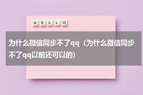 为什么微信同步不了qq（为什么微信同步不了qq以前还可以的）