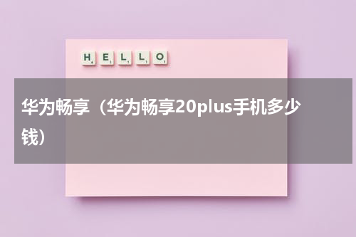 华为畅享（华为畅享20plus手机多少钱）