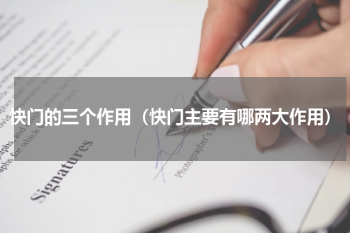 快门的三个作用（快门主要有哪两大作用）