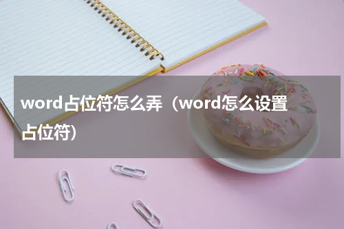 word占位符怎么弄（word怎么设置占位符）