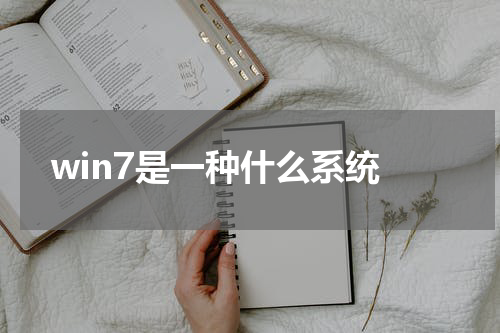  win7是一种什么系统