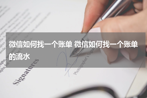 微信如何找一个账单 微信如何找一个账单的流水