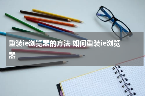 重装ie浏览器的方法 如何重装ie浏览器