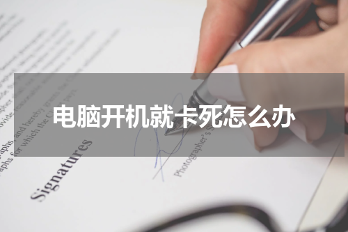 电脑开机就卡死怎么办