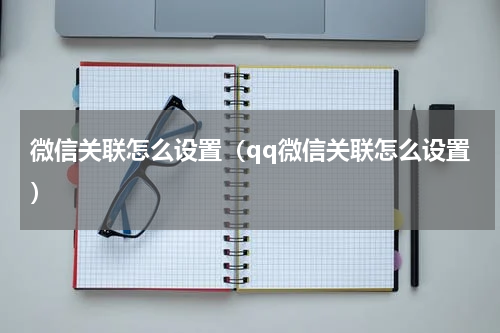 微信关联怎么设置（qq微信关联怎么设置）