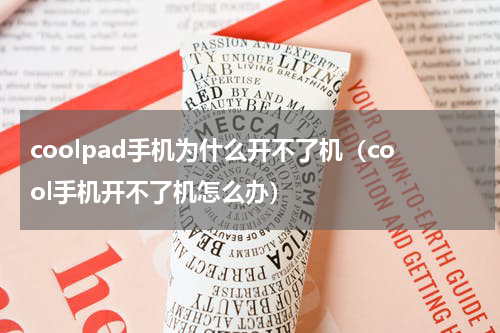 coolpad手机为什么开不了机（cool手机开不了机怎么办）
