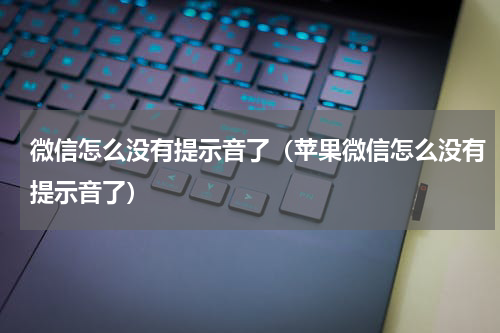 微信怎么没有提示音了（苹果微信怎么没有提示音了）