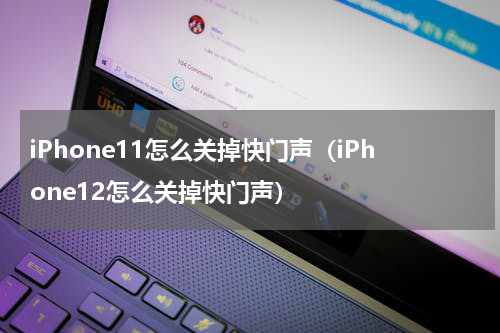 iPhone11怎么关掉快门声（iPhone12怎么关掉快门声）
