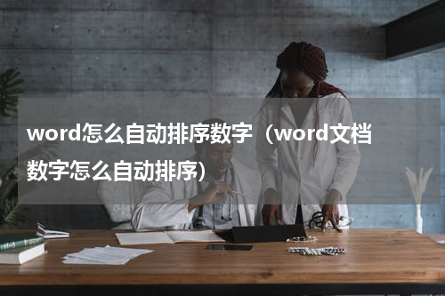 word怎么自动排序数字（word文档数字怎么自动排序）