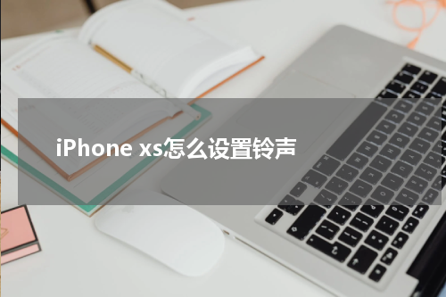 iPhone xs怎么设置铃声