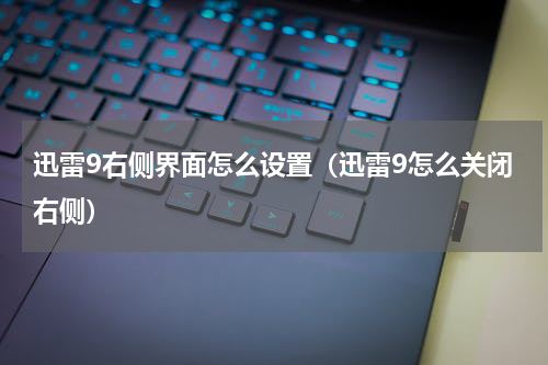 迅雷9右侧界面怎么设置（迅雷9怎么关闭右侧）