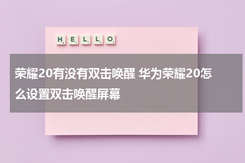 荣耀20有没有双击唤醒 华为荣耀20怎么设置双击唤醒屏幕