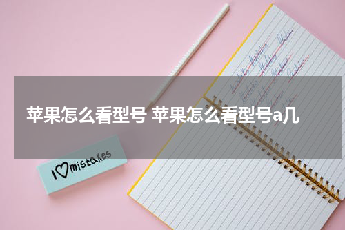 苹果怎么看型号 苹果怎么看型号a几