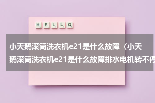 小天鹅滚筒洗衣机e21是什么故障（小天鹅滚筒洗衣机e21是什么故障排水电机转不停）