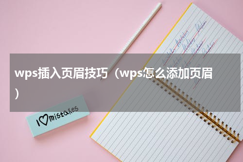 wps插入页眉技巧（wps怎么添加页眉）