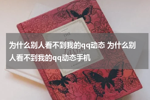 为什么别人看不到我的qq动态 为什么别人看不到我的qq动态手机