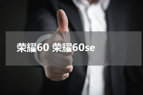 荣耀60 荣耀60se