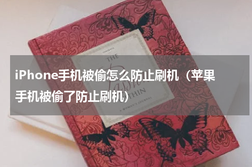 iPhone手机被偷怎么防止刷机（苹果手机被偷了防止刷机）