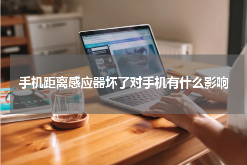 手机距离感应器坏了对手机有什么影响