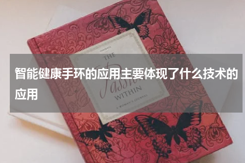 智能健康手环的应用主要体现了什么技术的应用