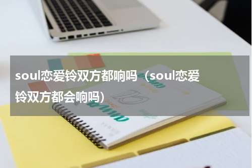 soul恋爱铃双方都响吗（soul恋爱铃双方都会响吗）