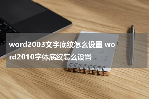 word2003文字底纹怎么设置 word2010字体底纹怎么设置