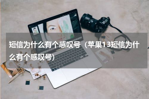 短信为什么有个感叹号（苹果13短信为什么有个感叹号）