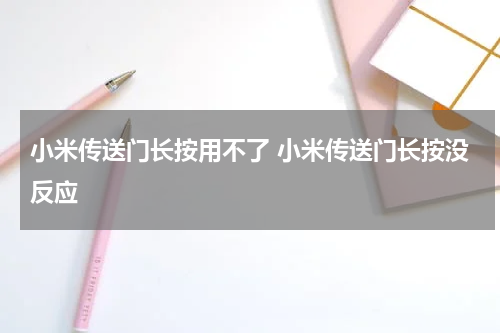 小米传送门长按用不了 小米传送门长按没反应