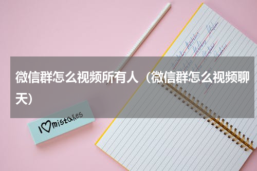 微信群怎么视频所有人（微信群怎么视频聊天）