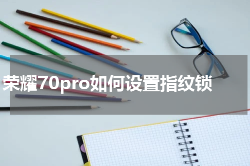 荣耀70pro如何设置指纹锁