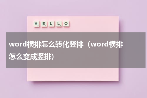 word横排怎么转化竖排（word横排怎么变成竖排）