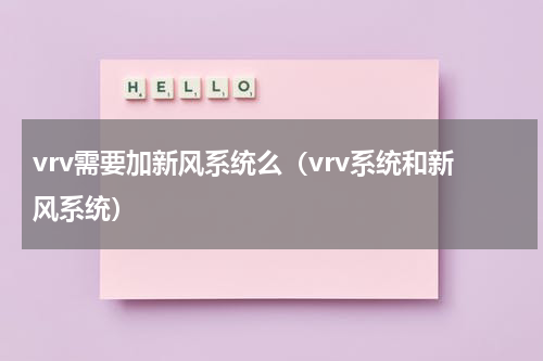 vrv需要加新风系统么（vrv系统和新风系统）