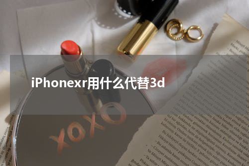 iPhonexr用什么代替3d