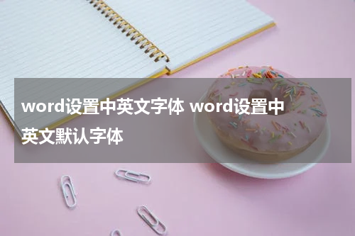 word设置中英文字体 word设置中英文默认字体