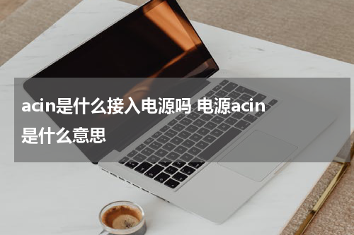 acin是什么接入电源吗 电源acin是什么意思