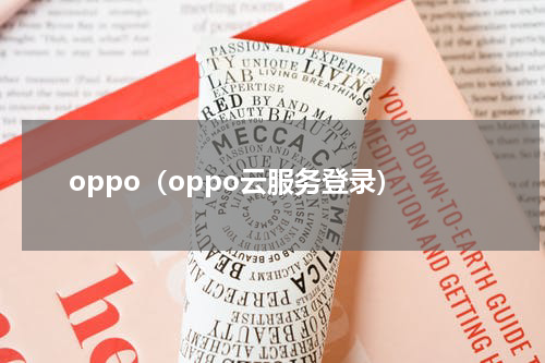 oppo（oppo云服务登录）