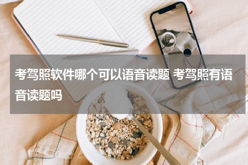 考驾照软件哪个可以语音读题 考驾照有语音读题吗