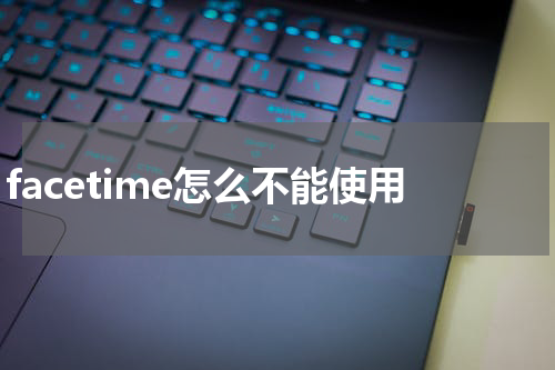 facetime怎么不能使用