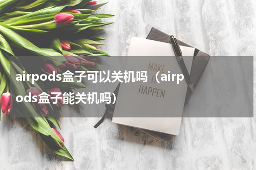 airpods盒子可以关机吗（airpods盒子能关机吗）