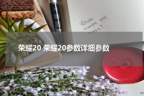 荣耀20 荣耀20参数详细参数