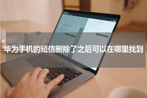 华为手机的短信删除了之后可以在哪里找到