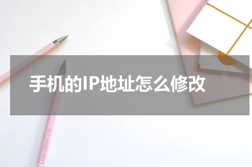 手机的IP地址怎么修改