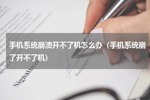 手机系统崩溃开不了机怎么办（手机系统崩了开不了机）